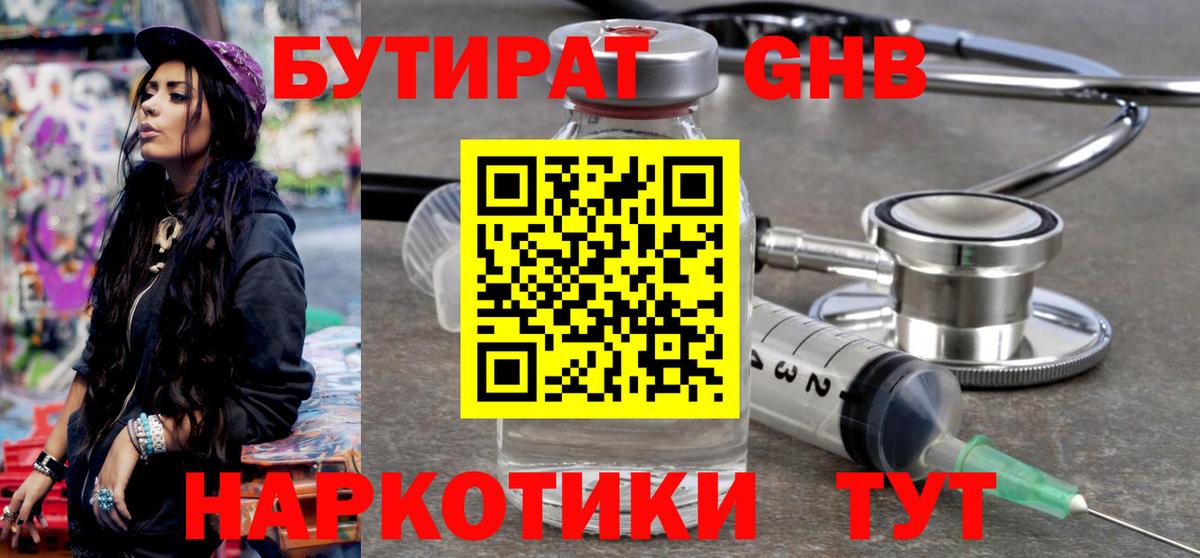 БУТИРАТ  Бутират оксибутират  Вход с VPN  Орск 