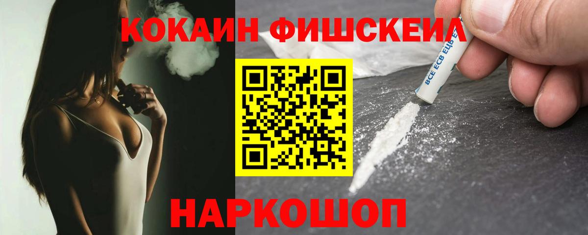 КОКАИН FishScale Орск