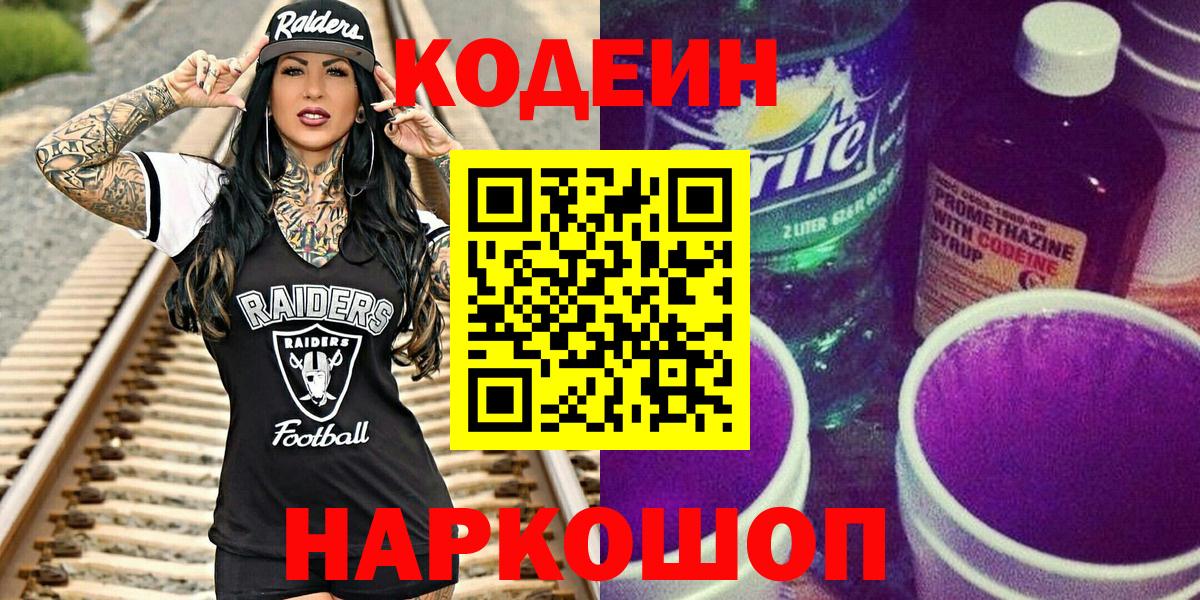 Codein напиток Lean (лин)  Кодеиновый сироп Lean напиток Lean (лин)  Вход с VPN  Орск 